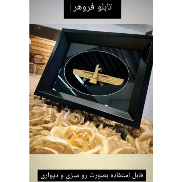 تابلو رومیزی فروهر ورق طلای ۲۴ عیار سام نورزاده