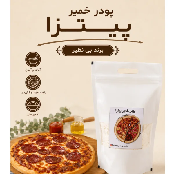 پودر آماده خمیر پیتزا