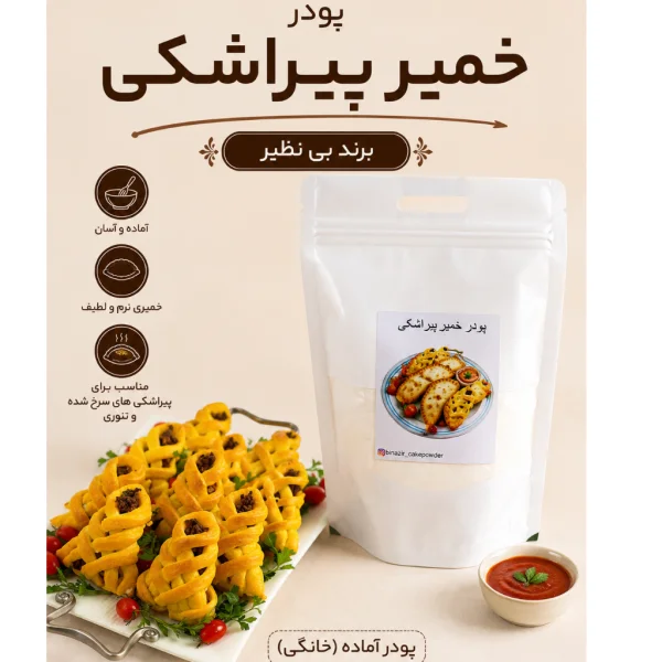 پودر آماده خمیر پیراشکی