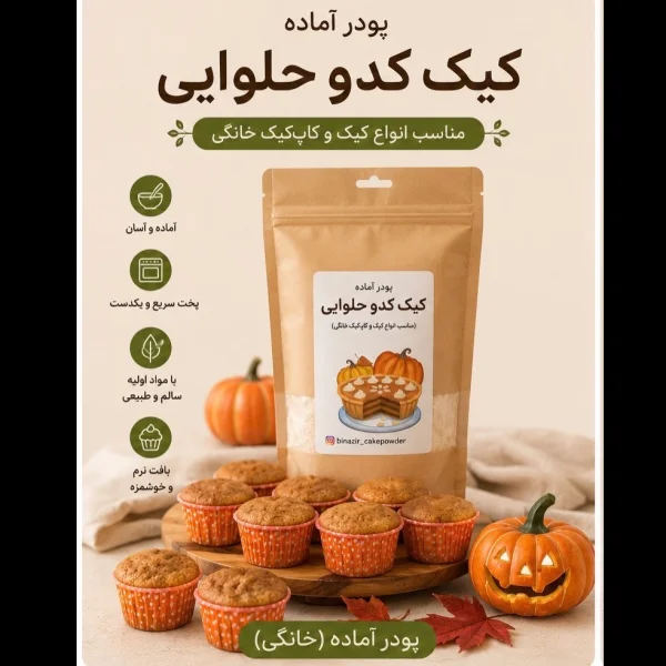 پودر آماده کیک کدو حلوایی