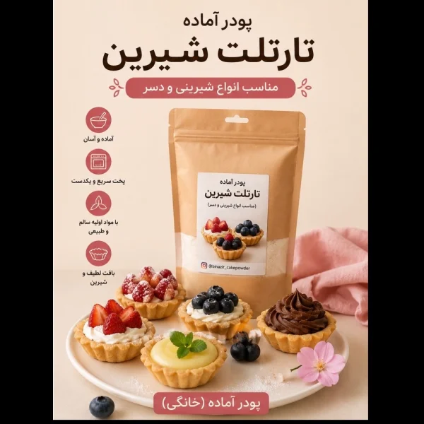 پودر آماده تارت(تارتلت) شیرین