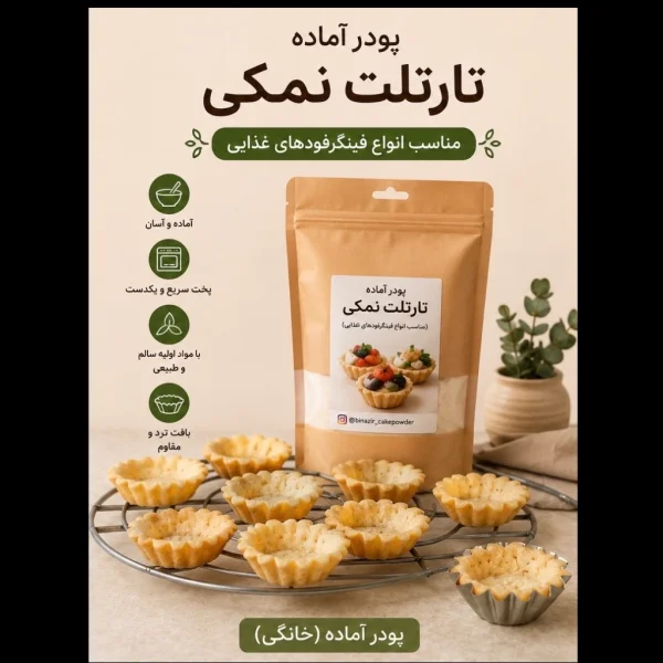 پودر آماده تارت(تارتلت) نمکی