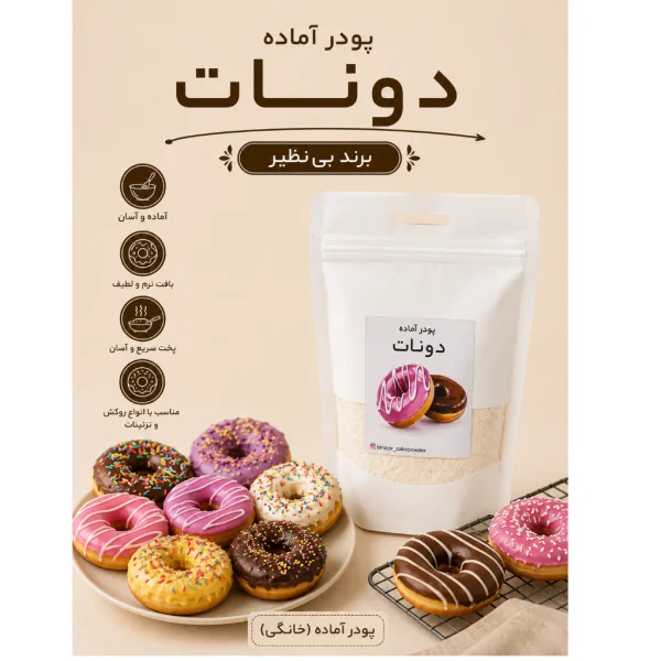 پودر آماده دونات