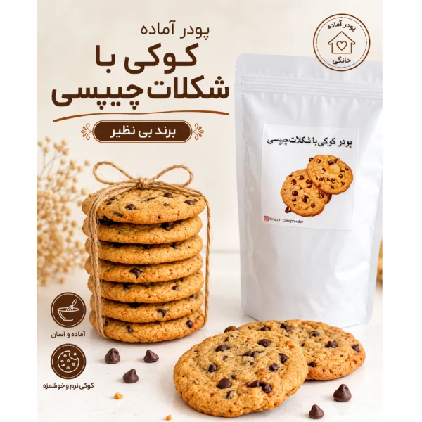 پودر آماده کوکی با شکلات چیپسی