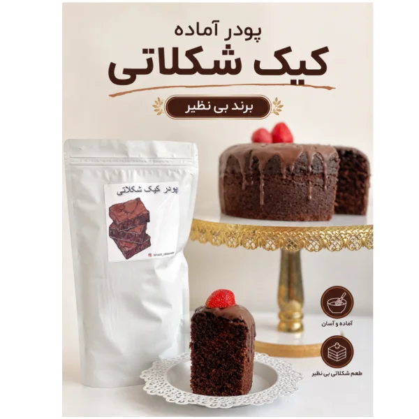 پودر‌آماده کیک شکلاتی