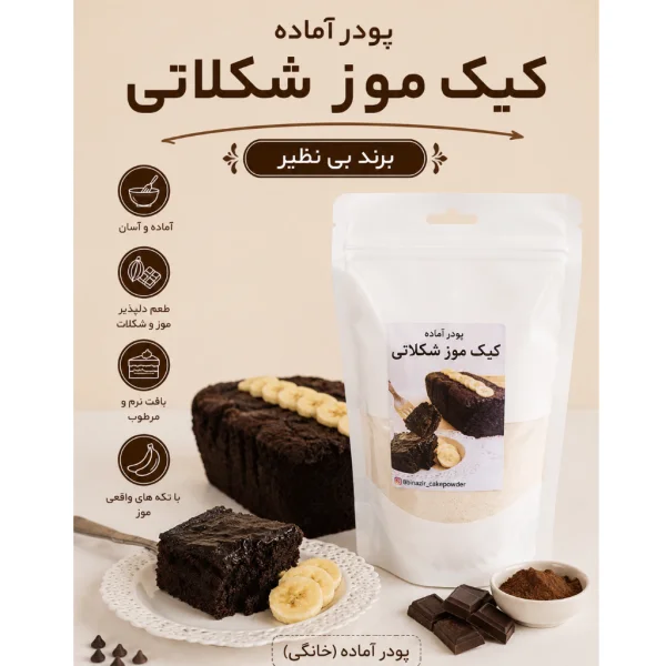 پودر آماده کیک موز شکلاتی