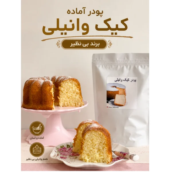 پودر آماده کیک وانیلی