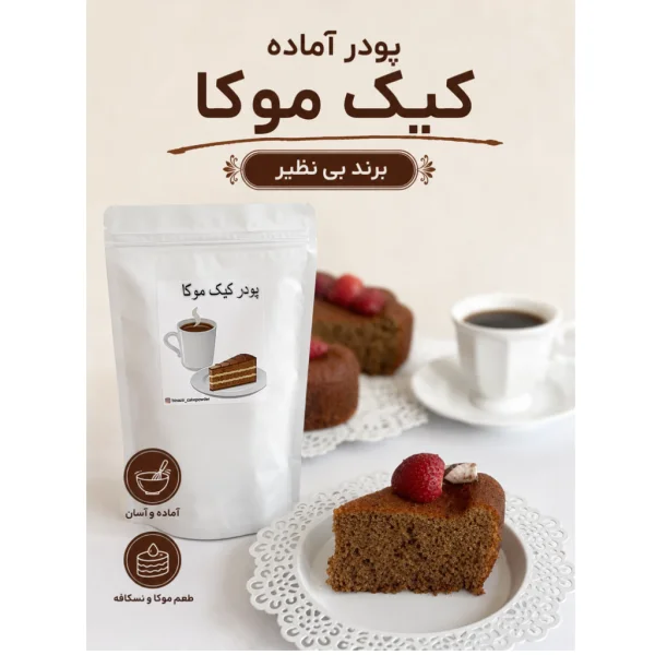 پودرآماده کیک موکا(نسکافه ای)