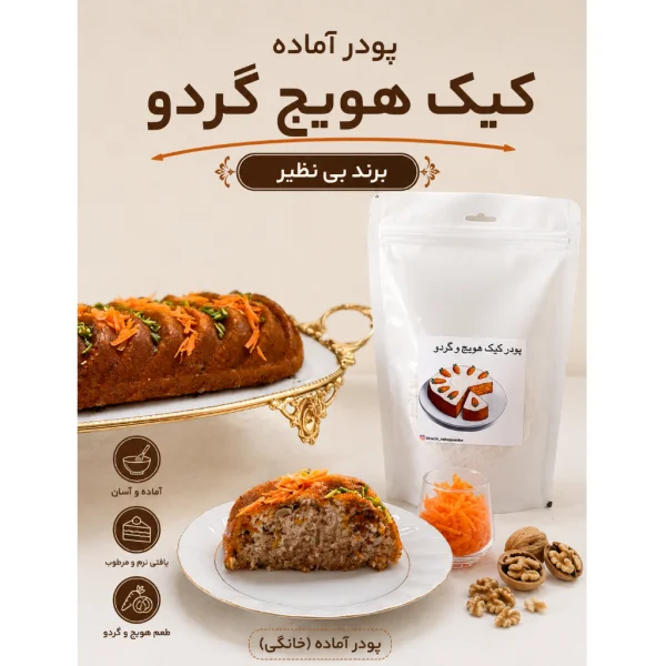 پودرآماده کیک هویج و گردو
