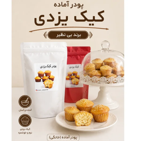 پودرآماده کیک یزدی
