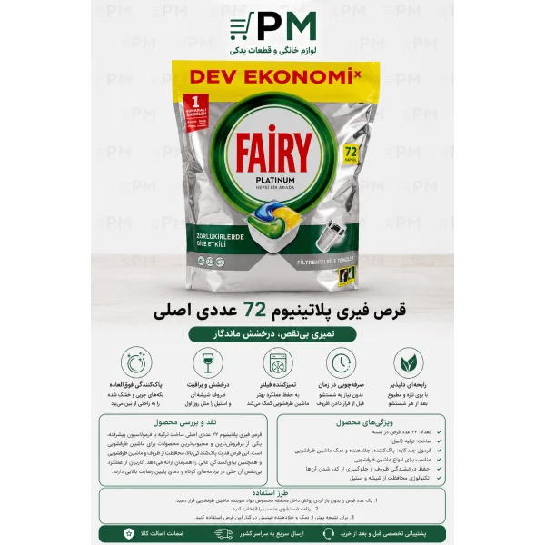 قرص ماشین ظرفشویی فیری پلاتینیوم 72 عددی اورجینال