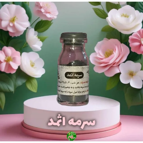 سرمه اثمد