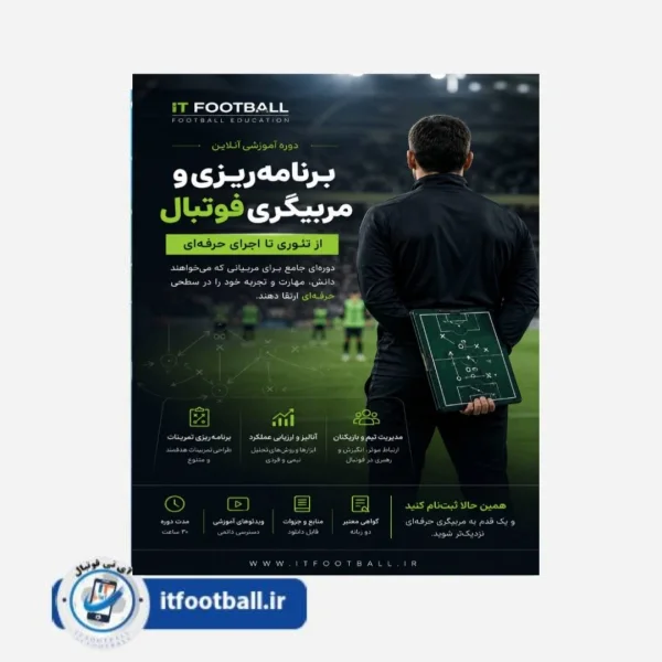 دوره برنامه‌ریزی و مربیگری فوتبال مدرن پایه (مقدماتی)