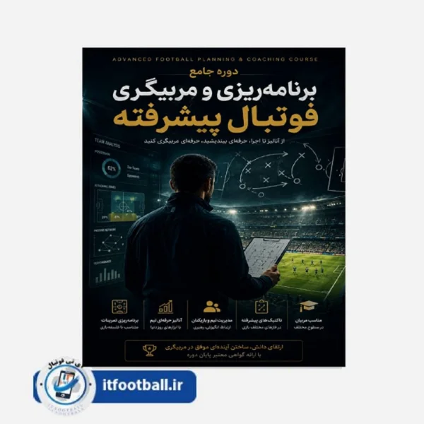 دوره برنامه‌ریزی و مربیگری فوتبال مدرن پایه (پیشرفته)