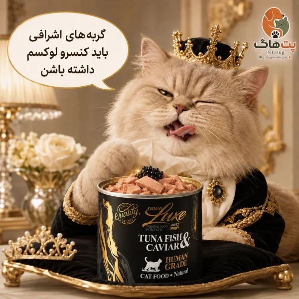 کنسرو نچرال گربه نوول لوکس ماهی تن و خاویار ۳۰۰ گرم