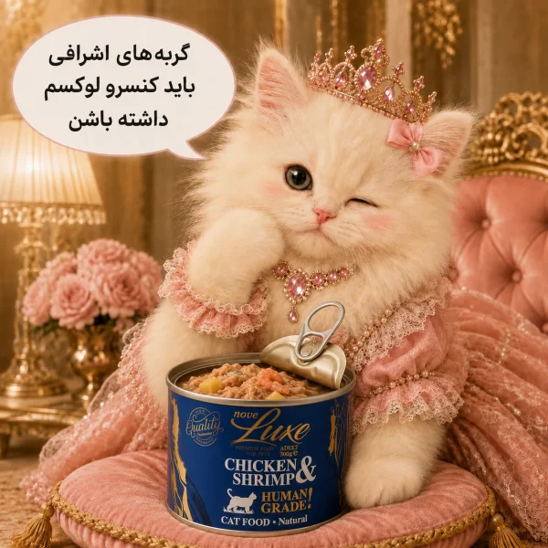 کنسرو نچرال گربه لوکس مرغ و میگو ۳۰۰ گرم