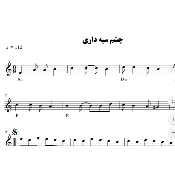 نت آهنگ افغانی چشم سیه داری (افغانی)