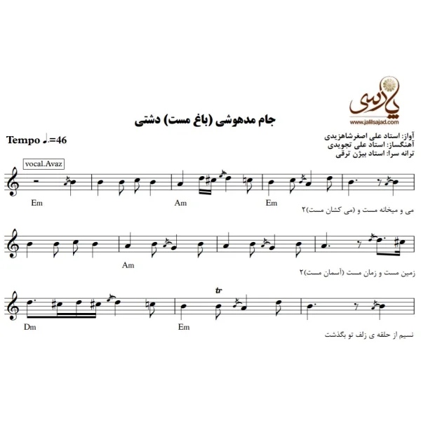 نت آهنگ جام مدهوشی ، باغ مست (برای کیبورد) استاد شاهزیدی