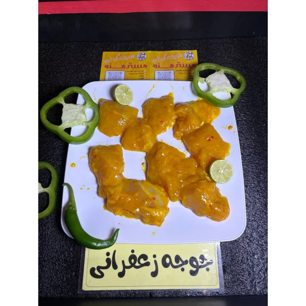 جوجه زعفرانی