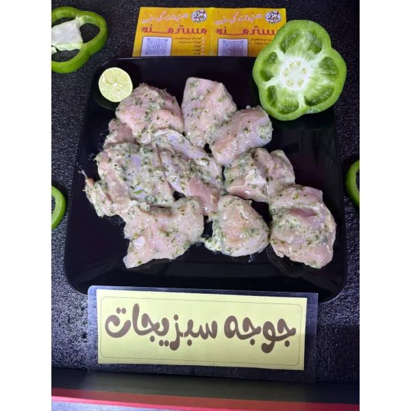 جوجه سبزیجات