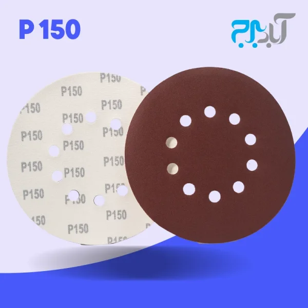 سنباده پشت کرکی 10 سوراخ - گرید 150 وارداتی