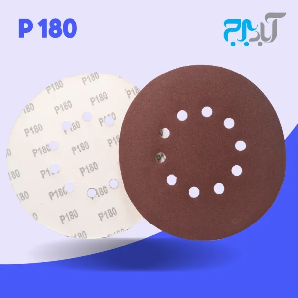 سنباده پشت کرکی 10 سوراخ - گرید 180 وارداتی