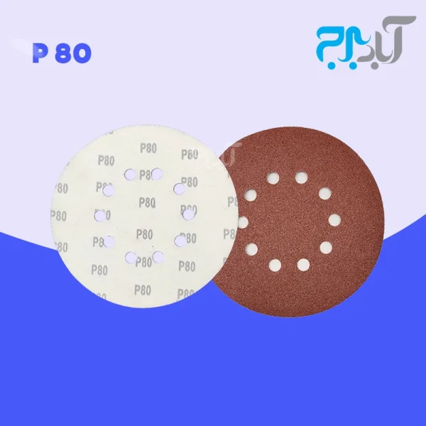 سنباده پشت کرکی 10 سوراخ - گرید 80 وارداتی