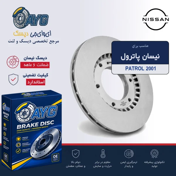 دیسک نیسان پاترول - دنیای دیسک و لنت AYG