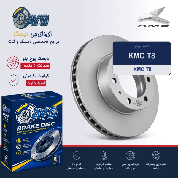 دیسک چرخ جلو KMC T8 - دنیای دیسک و لنت AYG