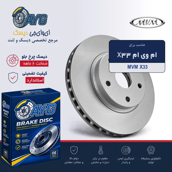 دیسک چرخ جلو MVM X33 برند - دنیای دیسک و لنت AYG