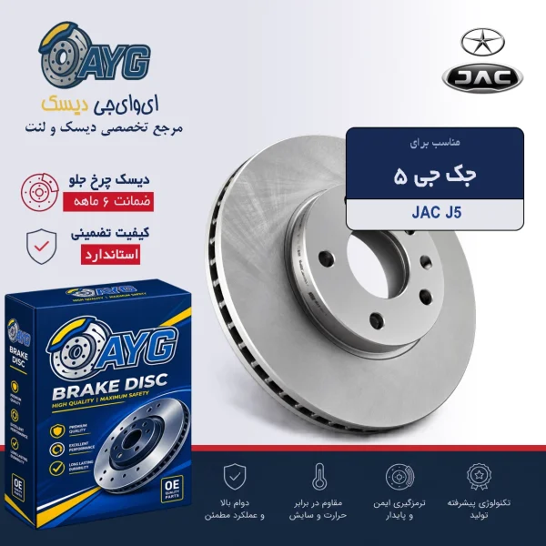 دیسک چرخ جلو جک S5 دنده - دنیای دیسک و لنت AYG