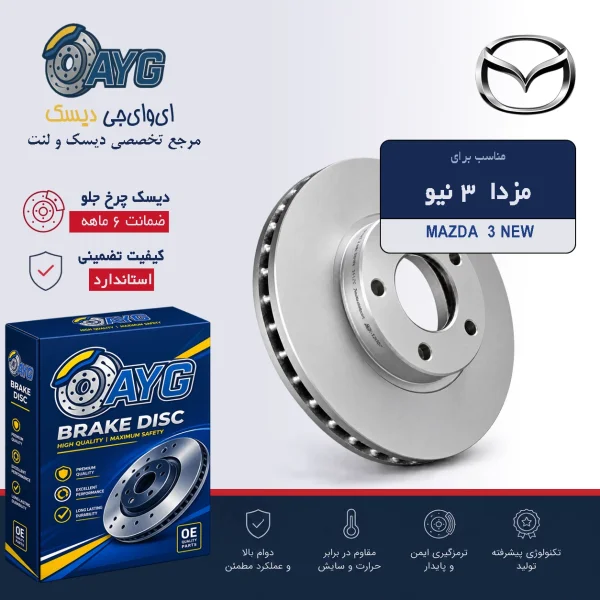 دیسک چرخ جلو مزدا 3 نیو - دنیای دیسک و لنت AYG