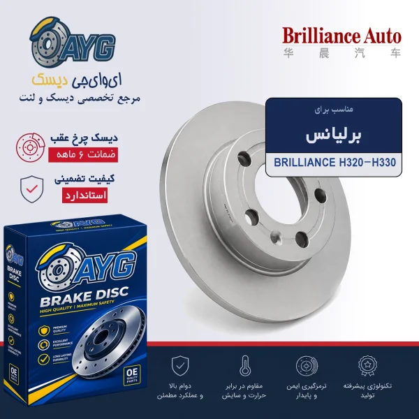 دیسک چرخ عقب برلیانس H330-H320 - دنیای دیسک و لنت AYG