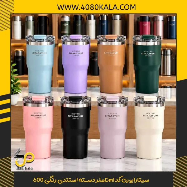 تاملر دسته استندی رنگی 600ml سیتارایوری کد