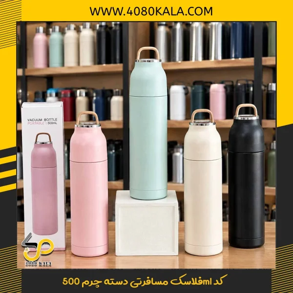 فلاسک مسافرتی دسته چرم 500ml کد